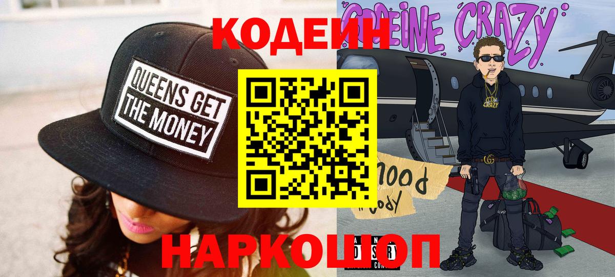 Кодеин Purple Drank  Вход с VPN  Приморско-Ахтарск 